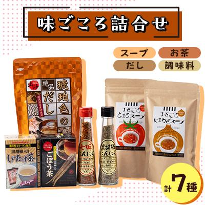 ふるさと納税 羽島市 味ごころ詰合せ(スープ・お茶・調味料・だし詰合せ)