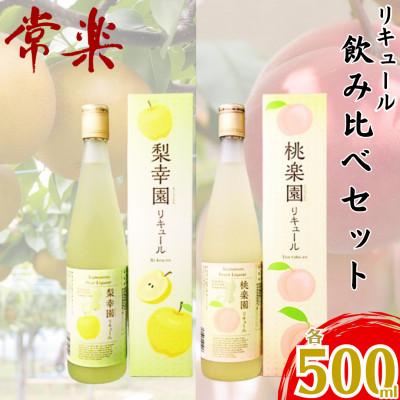 ふるさと納税 錦町 [飲み比べ]桃楽園・梨幸園リキュール 2本セット(錦町)