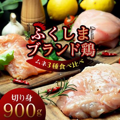 ふるさと納税 川俣町 福島ブランド鶏3種食べ比べ ムネ肉 切り身 900g(各種300g)