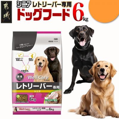 ふるさと納税 都城市 ドッグフード(レトリバー専用)シニア6kg