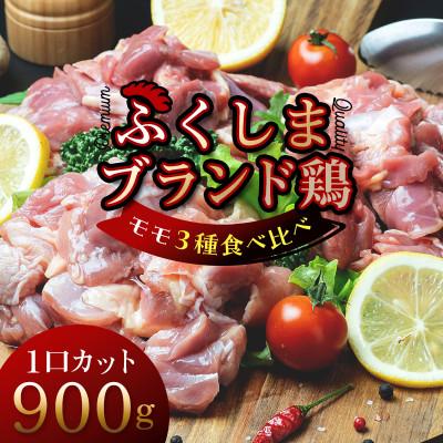 ふるさと納税 川俣町 福島ブランド鶏3種食べ比べ モモ肉1口サイズカット 900g(各種300g)