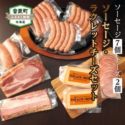 ふるさと納税 音更町 北海道十勝産「音更の手作りソーセージ&amp;ベーコン&amp;ラクレットチーズセット」8種 計9個[A02]