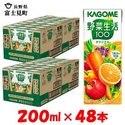 ふるさと納税 富士見町 カゴメ 野菜生活オリジナル 200ml×48本入[野菜・果実ミックスジュース]