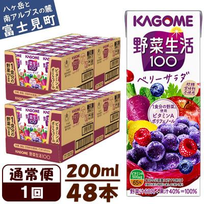 ふるさと納税 富士見町 カゴメ 野菜生活100ベリーサラダ 200ml×48本入[野菜・果実ミックスジュース]