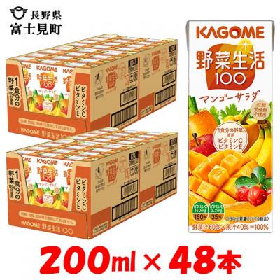 ふるさと納税 富士見町 カゴメ 野菜生活マンゴーサラダ 200ml×48本入[野菜・果実ミックスジュース]