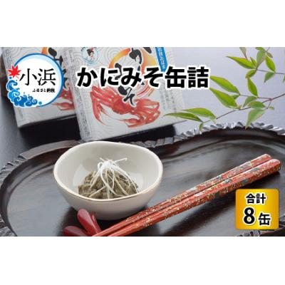 ふるさと納税 小浜市 かにみそ缶詰 8缶セット(65g×8缶)