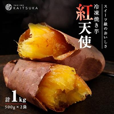 ふるさと納税 かすみがうら市 蔵出し焼き芋かいつか紅天使冷凍焼き芋1kg(500g×2袋) 茨城県産さつまいもを使用した冷凍焼き芋