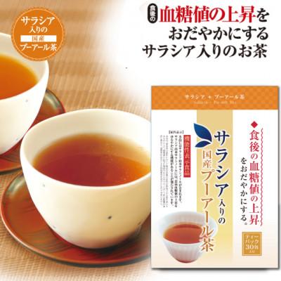 ふるさと納税 牧之原市 お茶の荒畑園 サラシア入りの国産プーアール茶(3g×30ティーバッグ)[機能性表示食品]