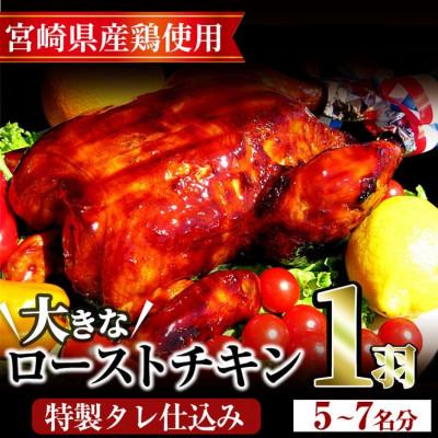ふるさと納税 門川町 ローストチキン 特製タレ仕込み(5〜7名様分・丸鶏1羽)