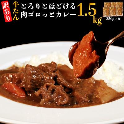 ふるさと納税 あさぎり町 [訳あり]具だくさんやわらか牛タンカレー250g×6パック 計:約1.5kg