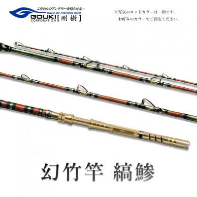 ふるさと納税 茅ヶ崎市 剛樹 釣り竿 幻竹竿 縞鰺 (特注和竿使用) 220cm ウェイト負荷80-120号