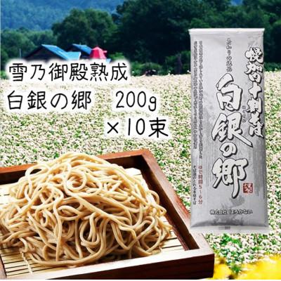 ふるさと納税 幌加内町 白銀の郷 十割 蕎麦 200g×10束(20人前)