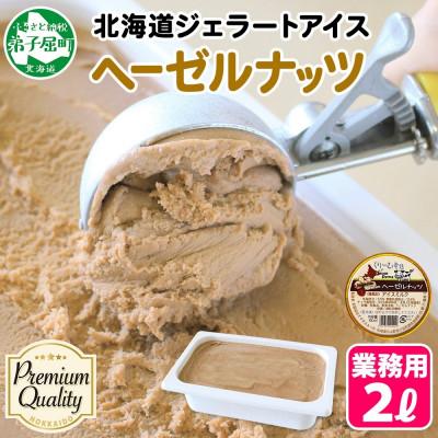 ふるさと納税 弟子屈町 [のし付]くりーむ童話のアイスクリーム ヘーゼルナッツ 2L 北海道 弟子屈町 2350