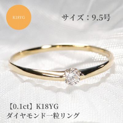 ふるさと納税 昭和町 [0.1ct]K18YG ダイヤモンド一粒リング 9.5号