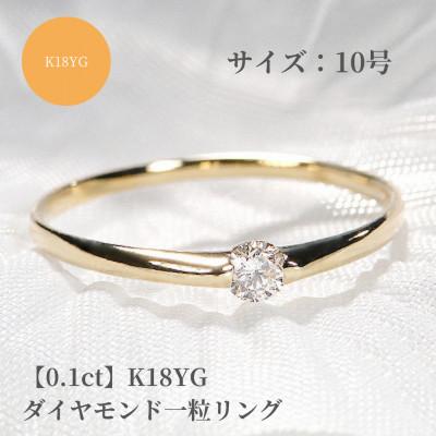 ふるさと納税 昭和町 [0.1ct]K18YG ダイヤモンド一粒リング 10号