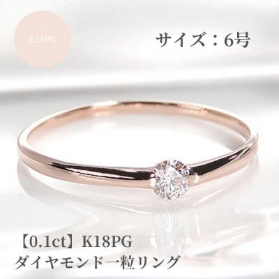 ふるさと納税 昭和町 [0.1ct]K18PG ダイヤモンド一粒リング 6号