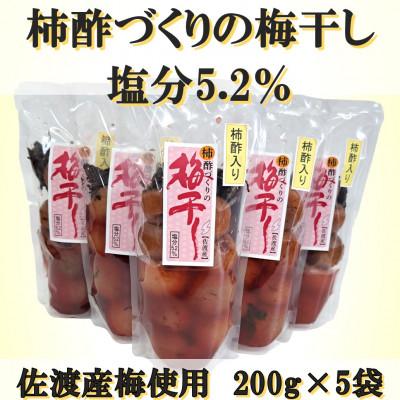 ふるさと納税 佐渡市 柿酢作りの梅干し 200g×5袋セット