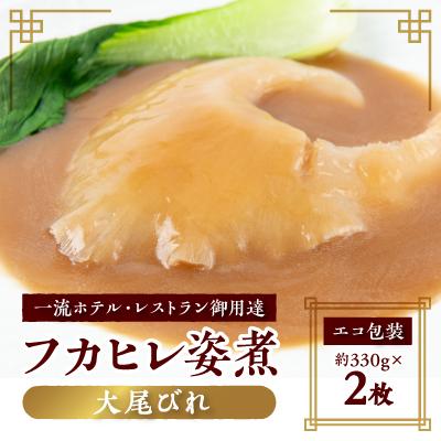 ふるさと納税 館山市 [エコ包装]本格派「フカヒレ姿煮」大尾びれ2枚入(330g×2枚)尾びれ16-18cm