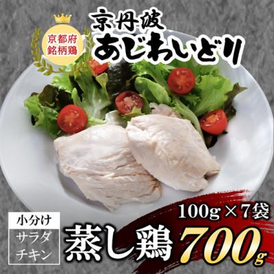 ふるさと納税 福知山市 [2024年4月25日に新登場]京都府産 京丹波あじわいどり サラダチキン 蒸し鶏 小分け 700g