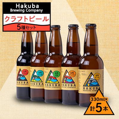 ふるさと納税 白馬村 Hakuba Brewing Company クラフトビール 330ml×5本セット