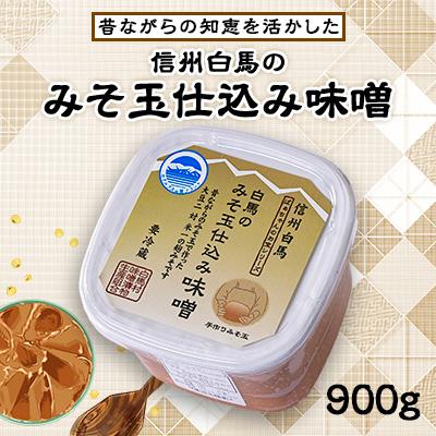 ふるさと納税 白馬村 信州白馬のみそ玉仕込み味噌 900g