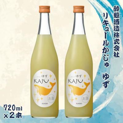 ふるさと納税 土佐市 [鯨ギフト]酔鯨 リキュールかじゅ ゆず 720ml × 2本[土佐グルメ市場(酔鯨酒造)]