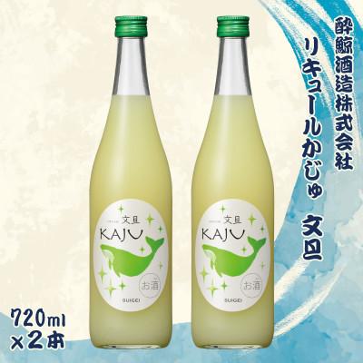 ふるさと納税 土佐市 [鯨ギフト]酔鯨 リキュールかじゅ 文旦 720ml × 2本[土佐グルメ市場(酔鯨酒造)]