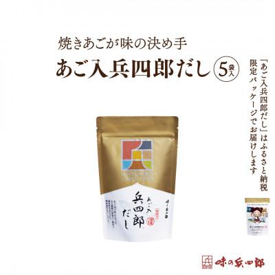 ふるさと納税 筑紫野市 [味の兵四郎]あご入兵四郎だし5袋入 1個(筑紫野市)