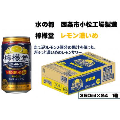 ふるさと納税 西条市 檸檬堂 レモン濃いめ 350ml×24本 1箱&lt;コカ・コーラ西条工場で生産&gt;