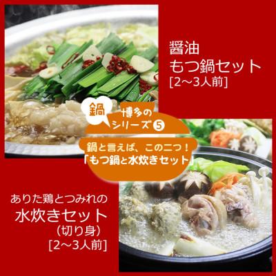 ふるさと納税 みやこ町 博多の人気2大鍋のセット「和風醤油もつ鍋」と「博多水炊き(切り身)」各2〜3人前(みやこ町)