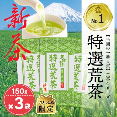 ふるさと納税 牧之原市 [さとふる限定][5月中旬より順次発送]お茶の荒畑園 [新茶]特選荒茶150g×3袋セット[受付中]