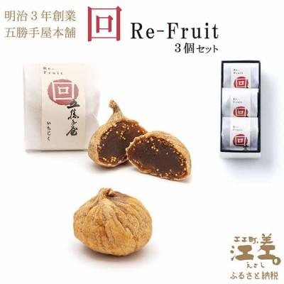 ふるさと納税 江差町 五勝手屋本舗『回/Re-Fruit』(3個) いちじくのようかん