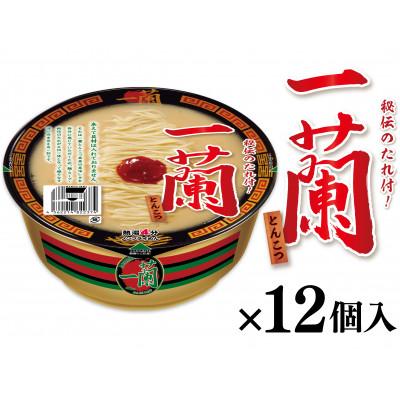 ふるさと納税 加東市 [12個入]一蘭とんこつ(加東市) カップ麺/一蘭ラーメン
