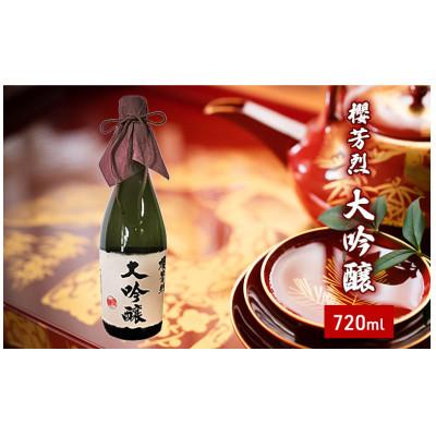 ふるさと納税 高梁市 櫻芳烈 大吟醸(720ml×1本)