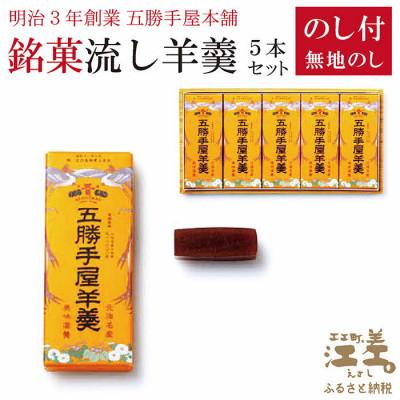 ふるさと納税 江差町 [熨斗付き]五勝手屋本舗『流し羊羹(ようかん)』5本セット 金時豆のようかん 保存料不使用