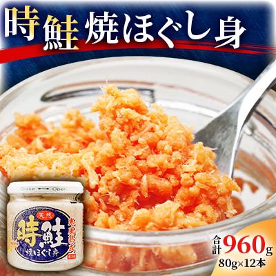 ふるさと納税 厚岸町 「トキシラズ」鮭フレーク12本セット 時鮭 焼ほぐし身 80g×12本(合計960g)