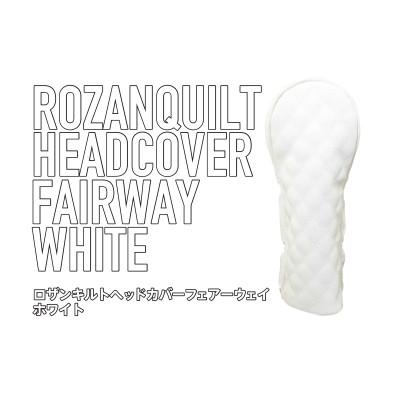 ふるさと納税 さぬき市 ロザンキルトゴルフヘッドカバー フェアーウェイ用 3W(ホワイト)