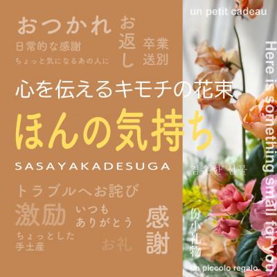 ふるさと納税 酒田市 心を伝える花束 キモチ「ほんの気持ち SASAYAKADESUGA」