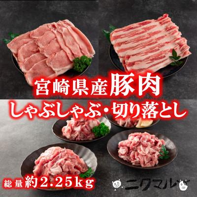 ふるさと納税 三股町 宮崎県産ブランドポークしゃぶしゃぶ切り落としセット総量約2.25kg[MI290]