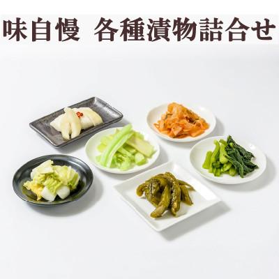 ふるさと納税 上越市 漬物専門店!国産野菜使用:漬物★人気の味自慢各種漬物詰合せ★新潟県上越市清里産