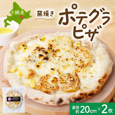 ふるさと納税 帯広市 十勝 窯焼き ポテグラピザ 300g 2枚 こだわりの十勝産 北海道 帯広市