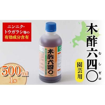 ふるさと納税 下川町 木酢640(ムシゼロ)500ml(園芸用)