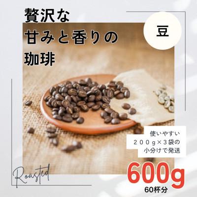 ふるさと納税 高梁市 贅沢な甘みと香りの コーヒー 600g(200g×3袋) 豆のまま