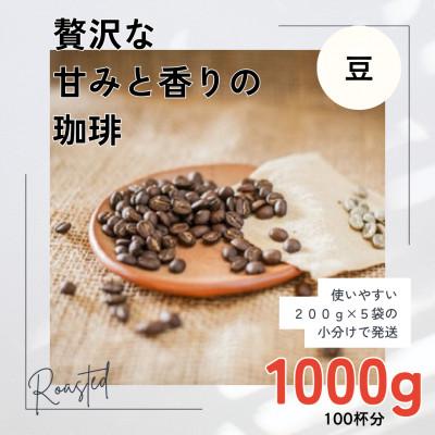 ふるさと納税 高梁市 贅沢な甘みと香りの コーヒー豆 1000g(200g×5袋) 豆のまま