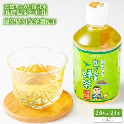 ふるさと納税 鹿屋市 かごんま緑茶 280ml×24本 2372(鹿屋市)