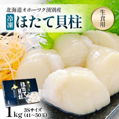 ふるさと納税 湧別町 北海道オホーツク湧別産冷凍ほたて貝柱(生食用)1kg 3Sサイズ(41〜50玉)