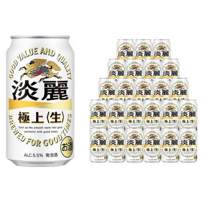 ふるさと納税 神戸市 キリンビール神戸工場製造 淡麗極上[生]350ml6缶パック(4入)×1ケース(計24本)