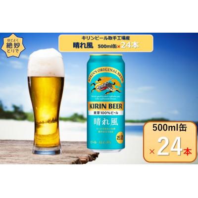 ふるさと納税 取手市 キリンビール取手工場産晴れ風500ml缶×24本
