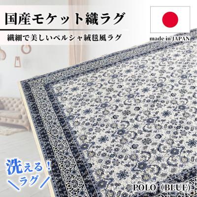 ふるさと納税 和泉市 [3畳用]200×250cm 洗える国産モケット織ラグ ブルー(ポーロ200×250BL)