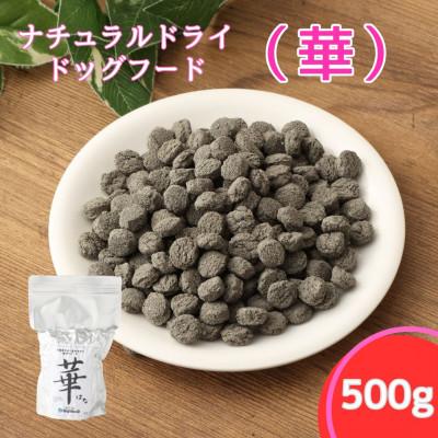 ふるさと納税 高鍋町 華 500g 中粒(ナチュラルドッグフード)